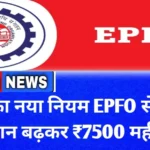EPFO BIG UPDATE : बड़ा ऐलान! PF खाताधारकों के लिए खुशखबरी