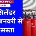 Free LPG Cylinder Scheme : क्या आपको मिलेगा मुफ्त सिलेंडर