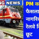 Train Ticket Free Update : जानिए किन लोगों को मिलेगा फायदा